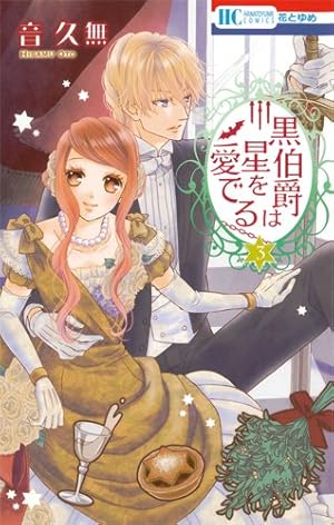 Amazon.co.jp: 黒伯爵は星を愛でる 1 (花とゆめCOMICS) : 音久無: 本
